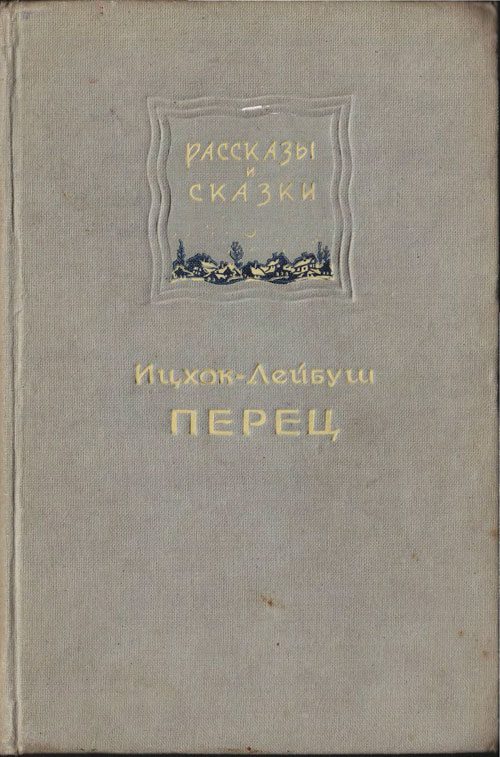 Обложка книги «Рассказы и сказки»