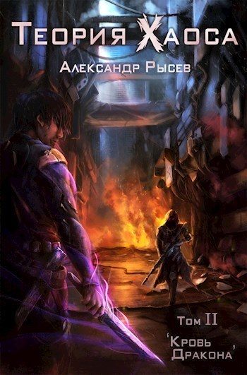 Обложка книги «Кровь дракона»