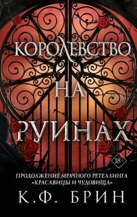 Обложка книги «Королевство на руинах»
