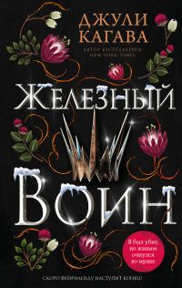Обложка книги «Железный воин»