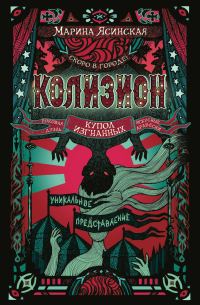 Обложка книги «Купол изгнанных»