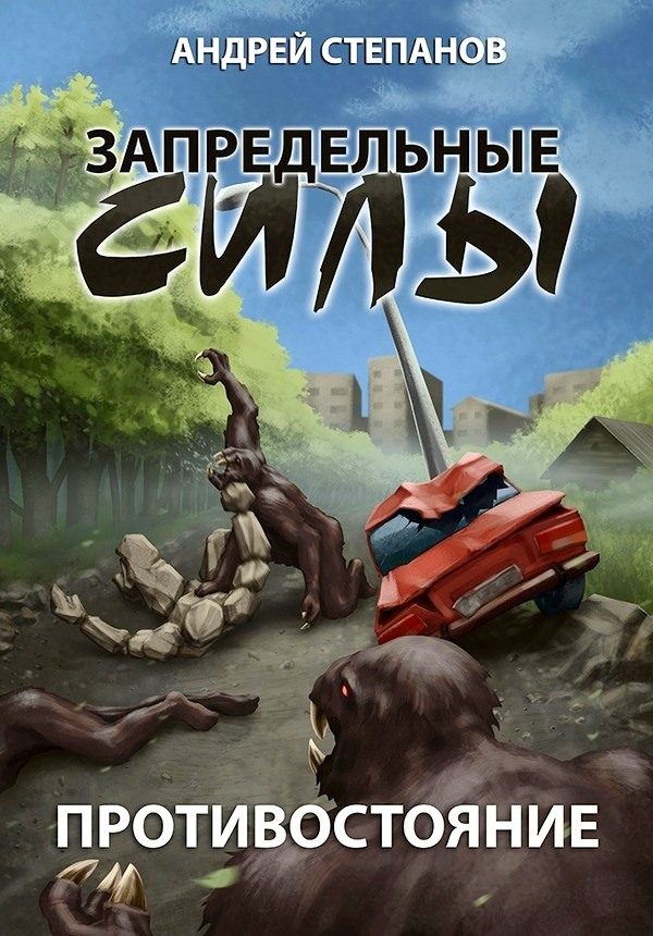 Обложка книги «Противостояние»