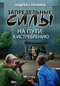 Обложка книги «На пути к истреблению»