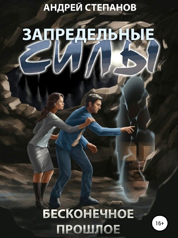 Обложка книги «Бесконечное прошлое»