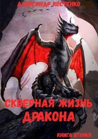 Обложка книги «Скверная жизнь дракона. Книга 2»