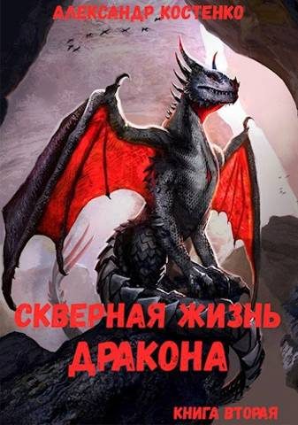 Обложка книги «Скверная жизнь дракона. Книга 2»