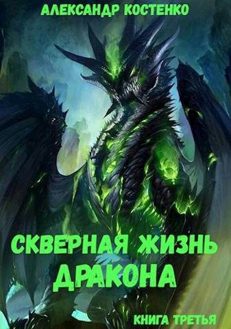 Обложка книги «Скверная жизнь дракона. Книга 3»