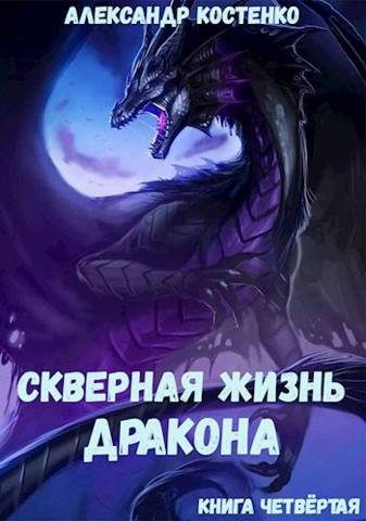 Обложка книги «Скверная жизнь дракона. Книга 4»