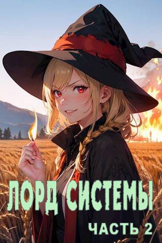 Обложка книги «Лорд Системы 2»