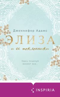 Обложка книги «Элиза и ее поклонники»