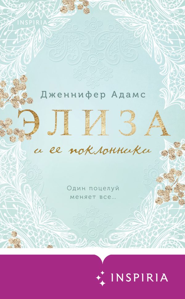 Обложка книги «Элиза и ее поклонники»