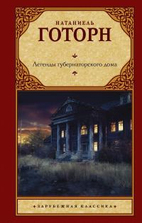 Обложка книги «Легенды губернаторского дома»