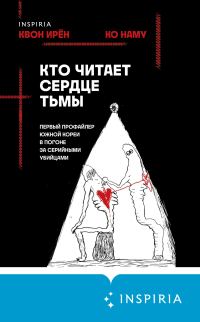 Обложка книги «Кто читает сердце тьмы. Первый профайлер Южной Кореи в погоне за серийными убийцами»
