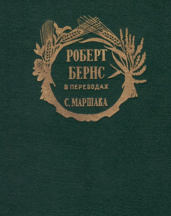 Обложка книги «Роберт Бернс в переводах С. Маршака»