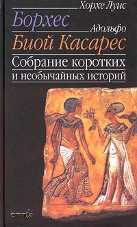 Обложка книги «Собрание коротких и необычайных историй»