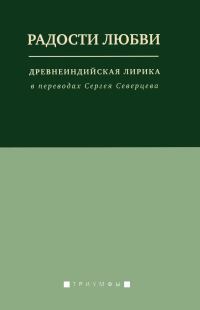Обложка книги «Радости любви. Древнеиндийская лирика в переводах Сергея Северцева»