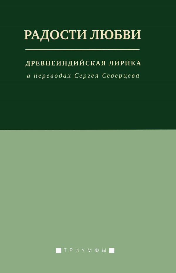 Обложка книги «Радости любви. Древнеиндийская лирика в переводах Сергея Северцева»
