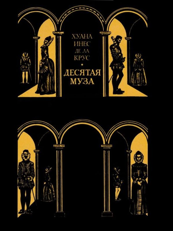 Обложка книги «Десятая муза»