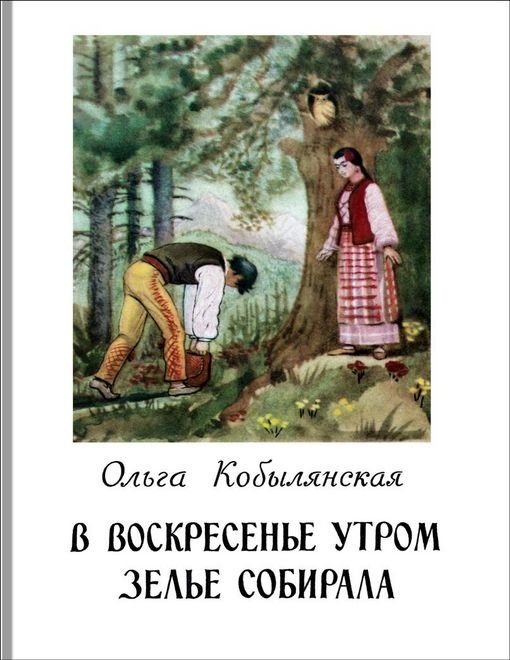 Обложка книги «В воскресенье утром зелье собирала»
