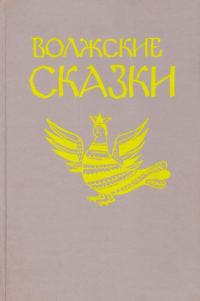 Обложка книги «Волжские сказки»