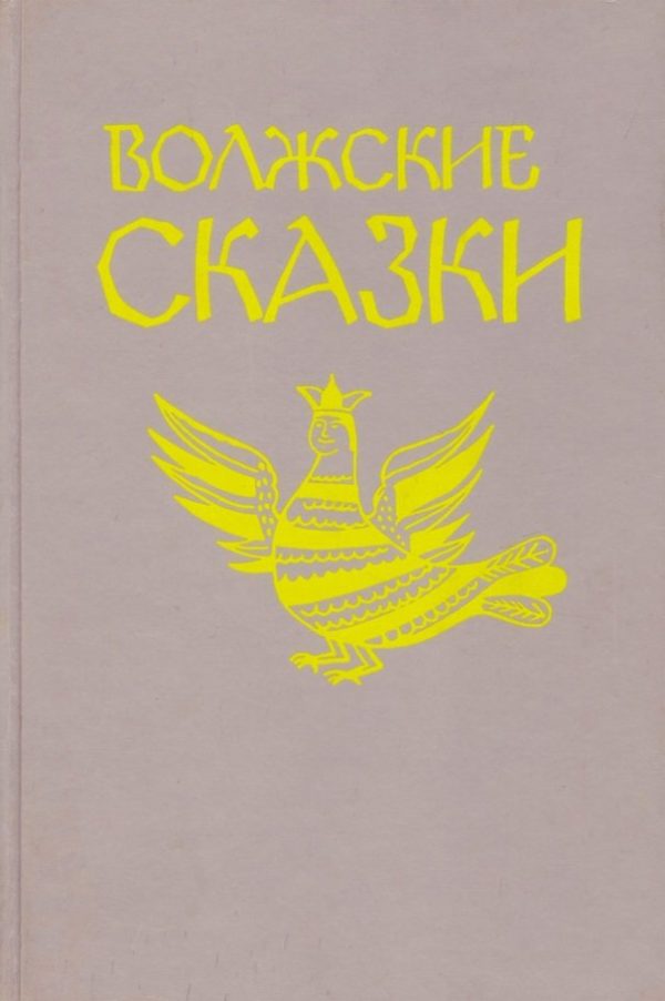 Обложка книги «Волжские сказки»
