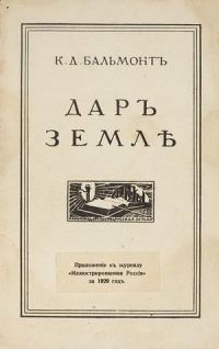 Обложка книги «Дар Земле»