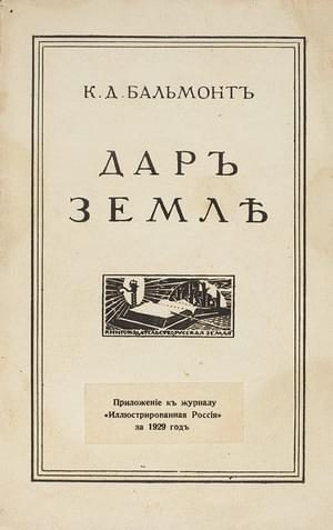 Обложка книги «Дар Земле»