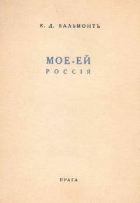 Обложка книги «Моё – Ей»
