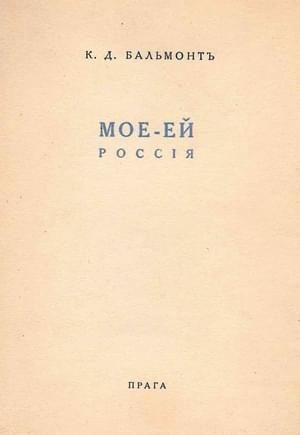 Обложка книги «Моё – Ей»