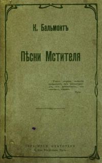 Обложка книги «Песни мстителя»