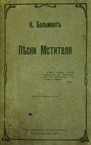 Обложка книги «Песни мстителя»