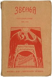 Обложка книги «Звенья: Избранные стихи»