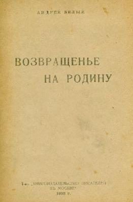 Обложка книги «Возвращенье на родину»