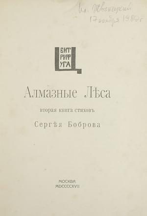 Обложка книги «Алмазные леса»