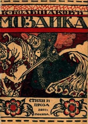 Обложка книги «Мозаика»