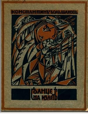 Обложка книги «Солнце на излете»