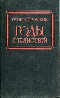 Обложка книги «Годы странствий»