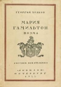 Обложка книги «Мария Гамильтон»