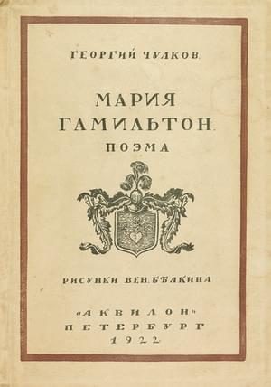 Обложка книги «Мария Гамильтон»