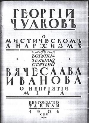 Обложка книги «О мистическом анархизме»