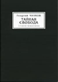 Обложка книги «Тайная свобода»
