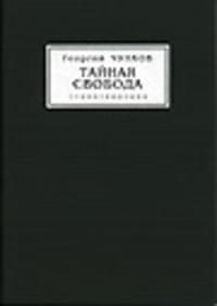 Обложка книги «Тайная свобода»
