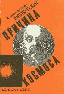 Обложка книги «Причина космоса»
