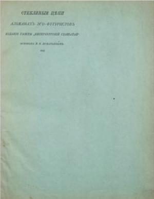 Обложка книги «Стеклянные цепи»