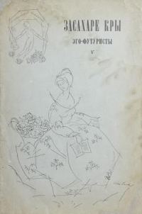 Обложка книги «Засахаре Кры»