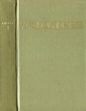 Обложка книги «Том 2. Последний из удэге»