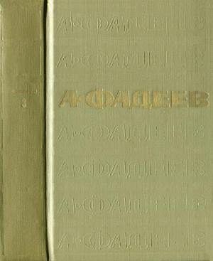 Обложка книги «Том 3. Молодая гвардия»