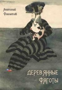 Обложка книги «Деревянные фаготы»
