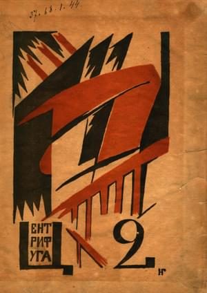 Обложка книги «Второй сборник Центрифуги»