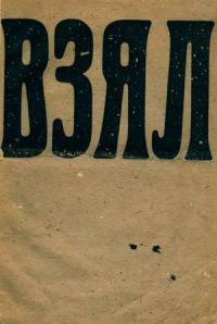 Обложка книги «Взял. Барабан футуристов»